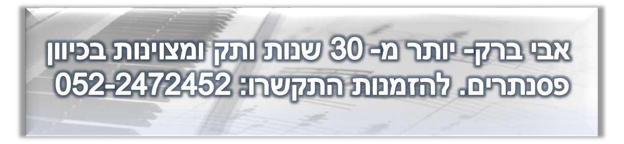 קניית פסנתר