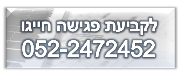 תחזוקת פסנתרים - תיאום פגישה עם אבי ברק